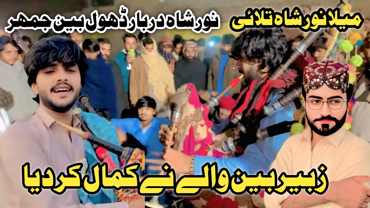 Baba Noor Shah Mela || Zubair bin wala  || jhumar Dhol been dance Mela Noor Shah Talai 