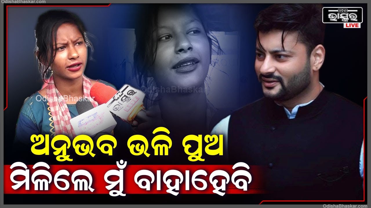 "ଯଦି ମୋତେ ଅନୁଭବ ଭଳି ପୁଅ ମିଳେ ତାହେଲେ ମୁଁ ନିଶ୍ଚିତ ବାହାହେବି ,ତା ଆଟିଚୁଡ଼ ମୋର ପସନ୍ଦ "Anubhab Mohanty