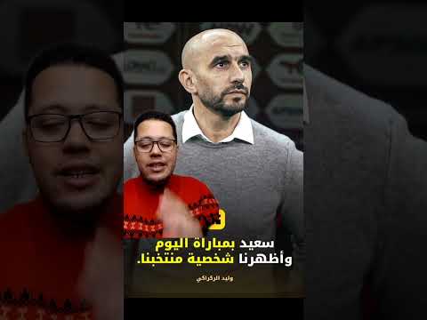 اويلي اويلي كرة القدم المغرب الركراكي   أمم افريقيا   