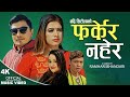 Pharkera nahera    new nepali song 20792023  badri sitaula  parbati karki