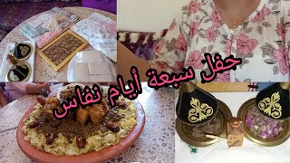 حفل السبع ايام للنفاس .رفيسة السابع من عند الميمة الحنينة هدايا عائلتي اجواء النفاس 