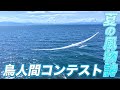 鳥人間コンテストの魅力をPR