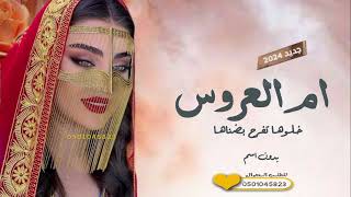 شيلة ام العروس بدون اسم  ام العروس جت فزو الليله لها  شيله مدح لام العروس بدون اسماء