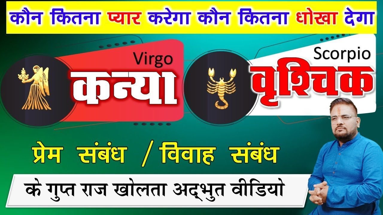 Kanya & Vrishchik/Virgo & Scorpio/कन्या- वृश्चिक राशि/प्रेम संबंध/Love Life/के सच उजागर करता वीडियो