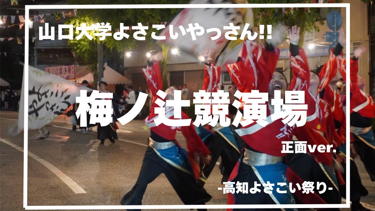 山口大学よさこいやっさん!!  高知よさこい祭り 梅ノ辻会場  『渡海』