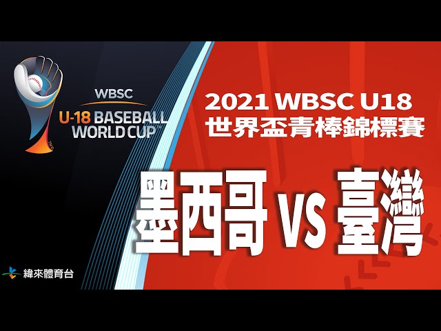 20220912【墨西哥vs臺灣】｜2021 WBSC U18世界盃青棒錦標賽