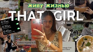 живу жизнью THAT GIRL🧘🏼‍♀️🌊🥬полезные привычки: спорт, гуаша, медитации + советы☆彡