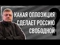 Какая оппозиция сделает Россию свободной