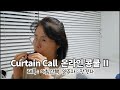 26. 아침산책│장경자 ♪ '커튼콜' 언택트 콩쿨 / 오카리나 (Ocarina)
