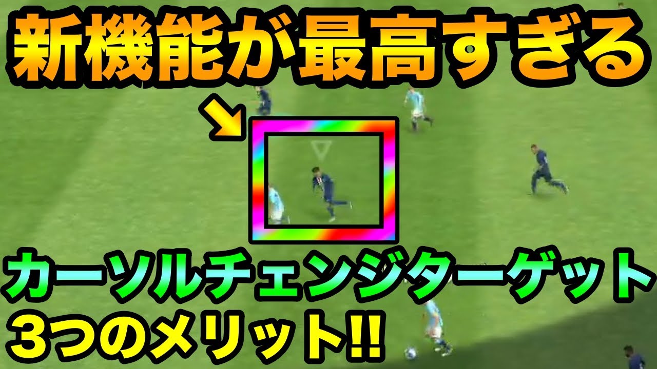 守備が超しやすくなる新機能カーソルチェンジターゲットのメリット ウイイレアプリ Youtube