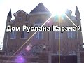 благословление яна карачай 2010 год