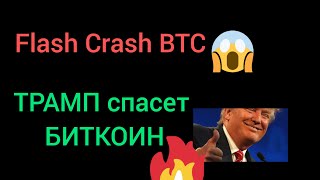 БИТКОИН FLASH CRASH СКОРО? ТРАМП И РЕСПУБЛИКАНЦЫ СПАСУТ BTC И  КРИПТОВАЛЮТЫ? КОГДА РОСТ АЛЬТКОИНОВ?