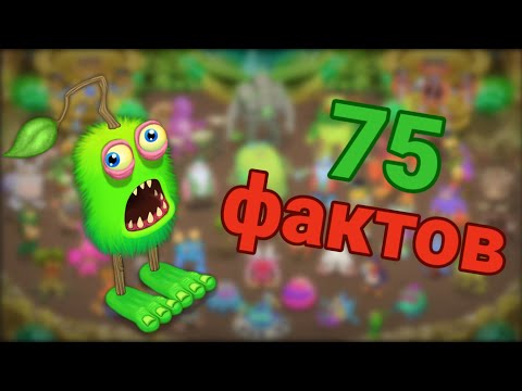 Видео: 75 ФАКТОВ о My Singing Monsters