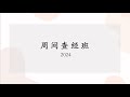 20240516 《罗1:8-17》 | 周间查经班（现场直播）| 保罗与宣教