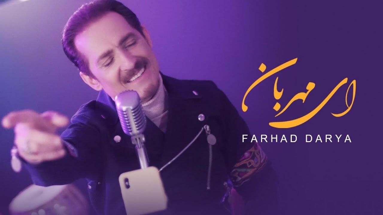 Farhad Darya Ai Mehrabaan Official Video فرهاد دریا ای مهربان Youtube