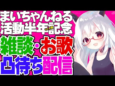 【雑談 / たまに歌 / 凸待ち】半年(+1ヶ月)記念配信【新人Vtuber / Vチューバー】