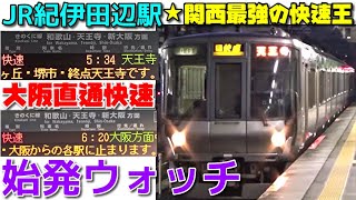 始発ウォッチ★JR紀伊田辺駅 関西最強のスーパー快速！早朝だけの大阪直通快速が超便利！ きのくに線 快速京橋行き・快速天王寺行き