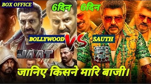 JAAT VS Good Bad Ugly box office collection warld wide #boxofficecollection #bollywood sunny deal..