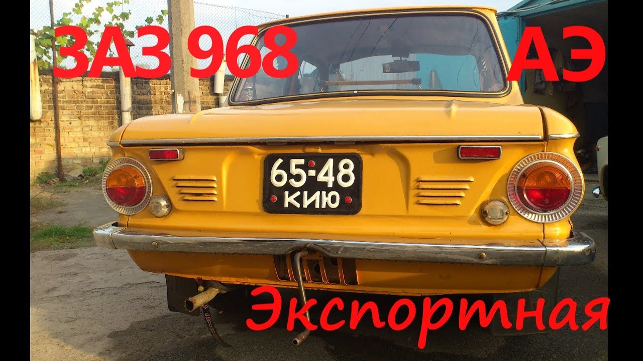 Заз сколько лет