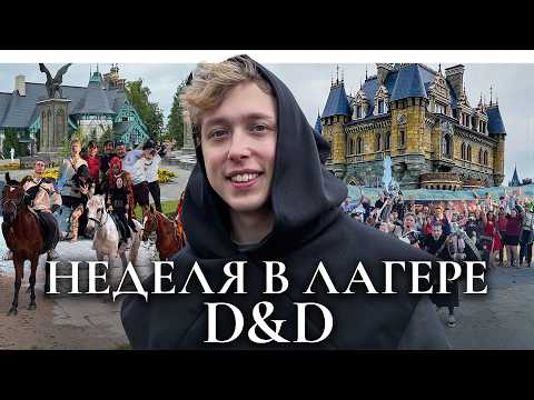Я уехал в D&D-лагерь на неделю и беру вас с собой (если нажмете на видео)