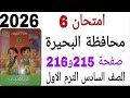 حل امتحان 6 محافظة البحيرة صفحة 215و216 كتاب سلاح التلميذ رياضيات الصف السادس الترم الاول2026