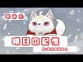 【新人VTuber】明日の記憶/高橋直純【うたってみた】