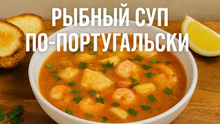 видео: Рыбный суп по-португальски | Легкий и вкусный рецепт | Portuguese Fish Soup | Easy and Delicious картинка: Рыбный суп по-португальски | Легкий и вкусный рецепт | Portuguese Fish Soup | Easy and Delicious