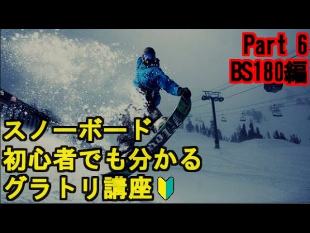 【解説】スノーボード 初心者でも分かるグラトリ講座 BS180編