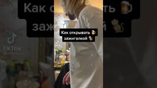 Как открывать 🍺 зажигалкой 🐒 (milkovskyi TikTok)