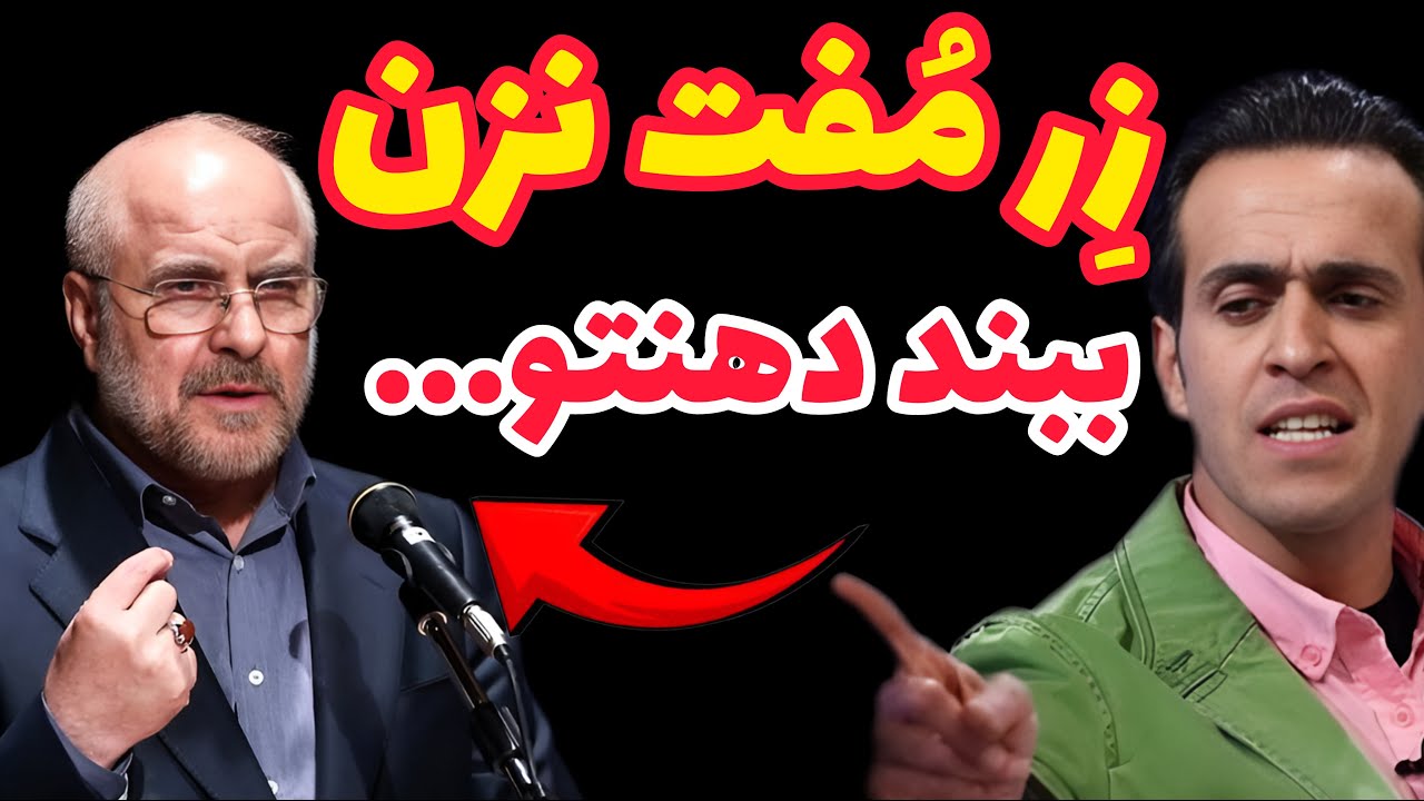 علی کریمی فلکه رو باز کرد و قالیباف رو به زانو در آورد! زِر مُفت نزن ...