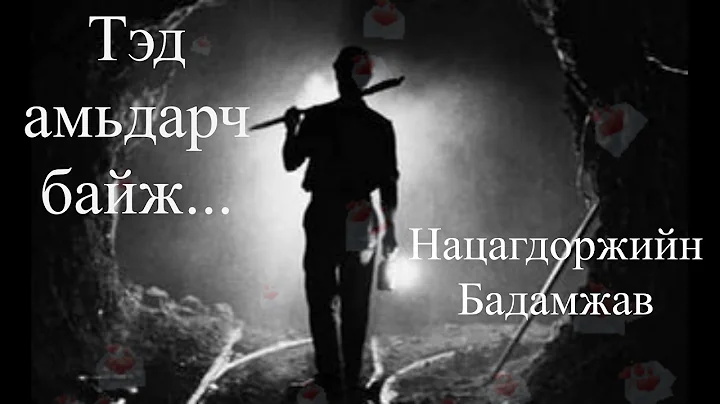 "  ..." // "Ted amidarch baij..." N.Badamjaw