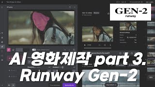 인공지능 AI 진짜 영화 만드는 디테일 작업 프로세스 꿀팁 프로세스 두번째 02. Runway Gen-2 작업