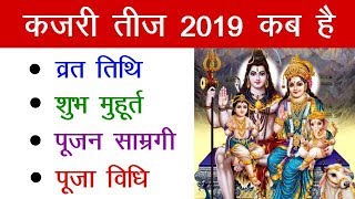 2019 Kajari Teej, कजरी तीज 2019 कब है | Kajari Teej Puja Vidhi in Hindi, Kajali Teej 2019 Date