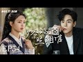 MULTISUB现代都市剧 少爷的照相馆 Master S Photo Studio EP34 冰山总裁 胡一天 意外邂逅穷书生 杨超越 初露温情一面 爱 慢慢绽放 你是我唯一选择的爱人 
