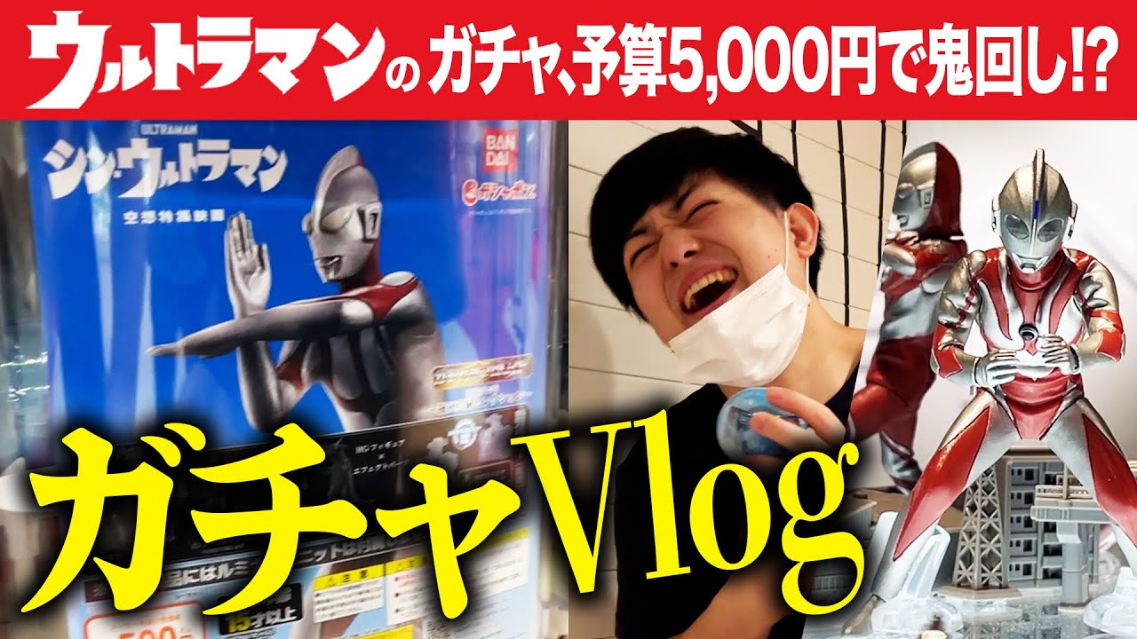 【破産】ウルトラマンのガチャガチャをやりたい男たち。#2【vlog】