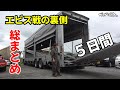 エビス戦　勝利の裏側　準備、練習走行、お片付けまで全て見せます