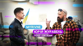 Юрій Журавель - музика, історія України, покоління потрєблядєй
