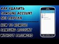 Как удалить Samsung Account, если нет пароля / How to Remove Samsung Account Without Password