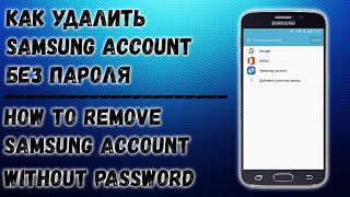 Как удалить Samsung Account, если нет пароля / How to Remove Samsung Account Without Password