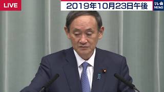 「車の変革期」見極めて協議／菅官房長官 定例会見 【2019年10月23日午後】