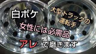 大型トラックの運転手💪白ボケアルミホイールを女性には必需品⁉️のアレで磨きます❗