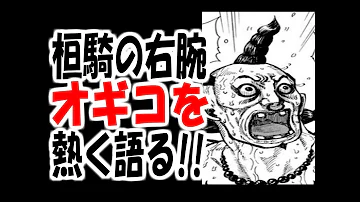 キングダム オギコ死亡説 桓騎軍のお笑い担当は平陽で命を落とすのか 徹底予想 681話ネタバレ考察 Mp3
