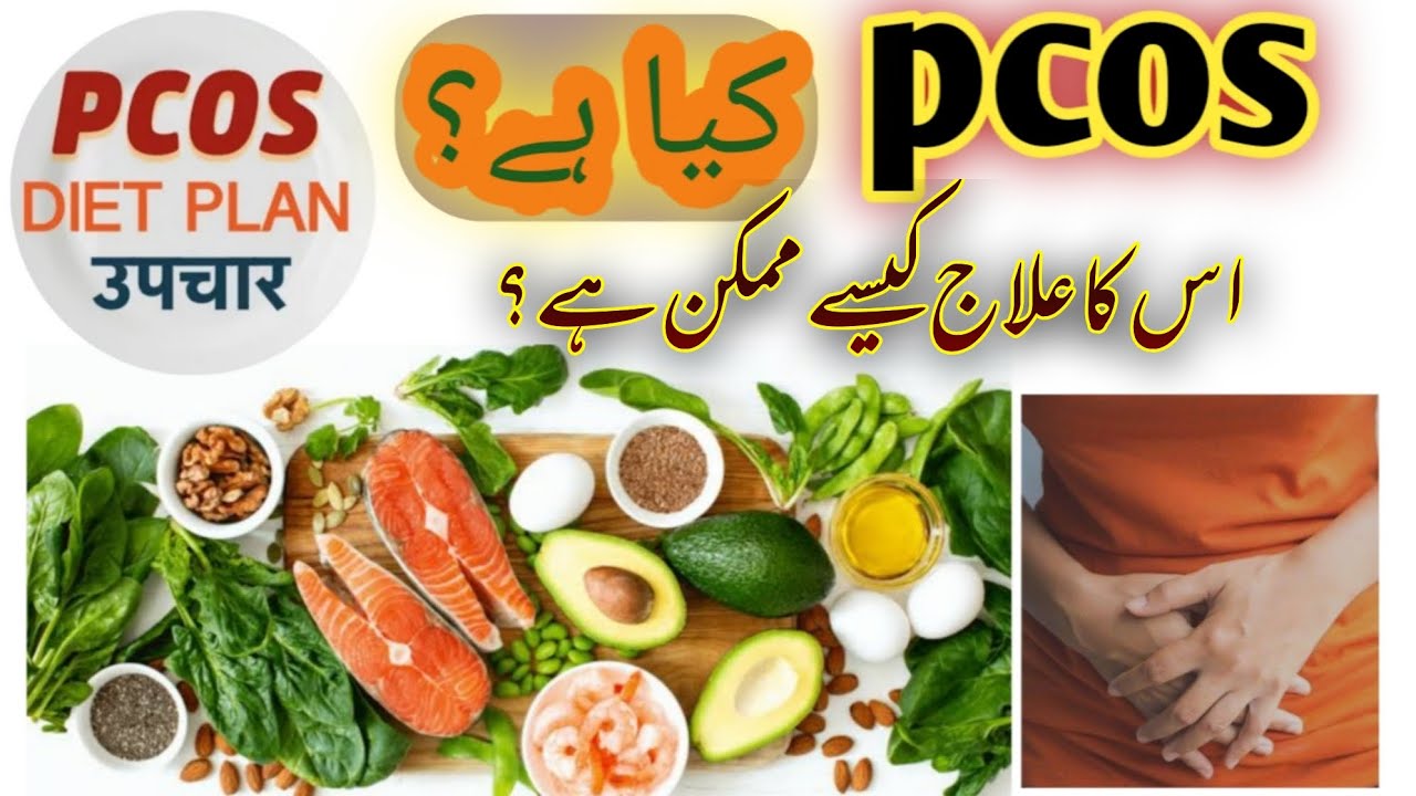 PCOS Kya Hai in Urdu PCOS Symptoms And Treatment PCOS diet plan