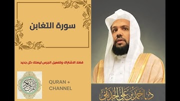 سورة التغابن لفضيلة الشيخ أحمد الحذيفي
