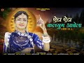 Rinkal Modi ऐड ऐड कलय ग आव ल Eda Eda Kalyug Aavela Marwadi Desi Bhajan 2024 द स भजन Rinkal Modi ऐड ऐड कलय ग आव ल Eda Eda Kalyug Aavela Marwadi Desi Bhajan 2024 द स भजन