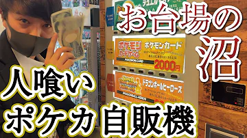 パパにポケカ隠された １人残されたつばさ 全国に６ヶ所しかないポケモン自販機に行ってみた Mp3