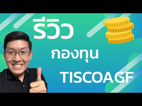 รีวิวกองทุน TISCOAGF หุ้นไทย ACTIVE ผลตอบแทนดี