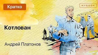 Краткое содержание - Котлован