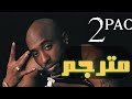 2pac - ambitionz az a ridah (مترجمة عربي)