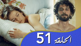 أغنية الحب  الحلقة 51 مدبلج بالعربية